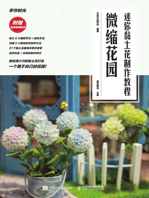 Title details for 迷你黏土花制作教程微缩花园 by 手超巧的阿闷编著 - Available
